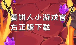 姜饼人小游戏官方正版下载