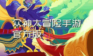 众神大冒险手游官方版