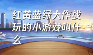 红黄蓝绿大作战玩的小游戏叫什么