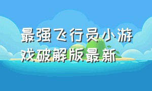 最强飞行员小游戏破解版最新