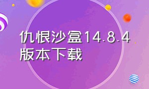 仇恨沙盒14.8.4版本下载（仇恨沙盒16.0.0版本下载）