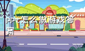 ppt怎么做游戏答案（ppt怎么制作答题闯关游戏）