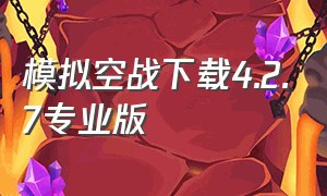 模拟空战下载4.2.7专业版（模拟空战汉化版下载安装）