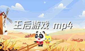 王后游戏 mp4