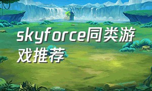 skyforce同类游戏推荐