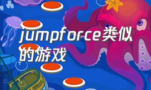 jumpforce类似的游戏