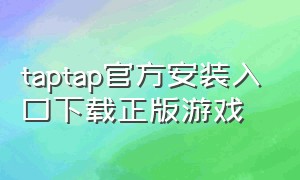 taptap官方安装入口下载正版游戏