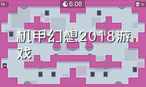 机甲幻想2018游戏（关于机甲的免费游戏）