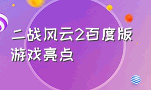 二战风云2百度版游戏亮点