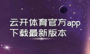 云开体育官方app下载最新版本（风云体育app下载安装）