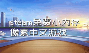 steam免费小内存像素中文游戏