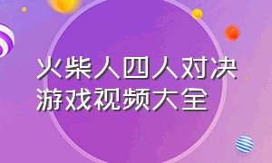 火柴人四人对决游戏视频大全