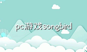 pc游戏songbird（pc单机游戏马戏团）