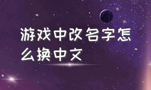 游戏中改名字怎么换中文