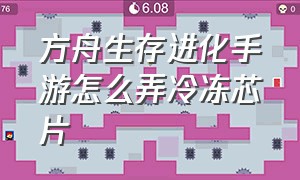 方舟生存进化手游怎么弄冷冻芯片（方舟生存进化手游芯片黑色怎么办）