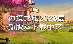 边境之旅2023最新版本下载中文