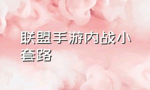 联盟手游内战小套路