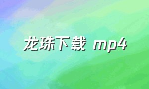 龙珠下载 mp4