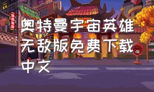 奥特曼宇宙英雄无敌版免费下载中文