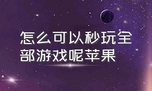 怎么可以秒玩全部游戏呢苹果