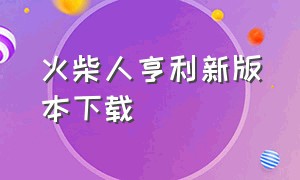 火柴人亨利新版本下载