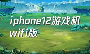 iphone12游戏机wifi版