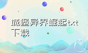 城堡异界崛起txt下载（异界之城堡系统）