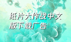 纸片大作战中文版下载广告