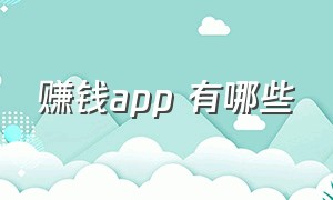 赚钱app 有哪些（快手系列赚钱app有哪些）