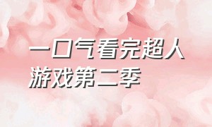 一口气看完超人游戏第二季