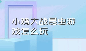 小鸡大战昆虫游戏怎么玩