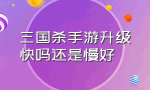 三国杀手游升级快吗还是慢好（三国杀手游v1-v9等级价目表）