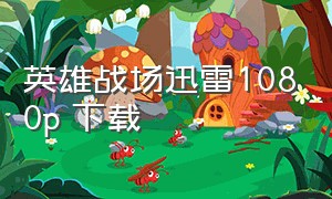 英雄战场迅雷1080p 下载