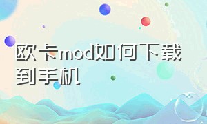 欧卡mod如何下载到手机（欧卡第三方mod怎么下载）