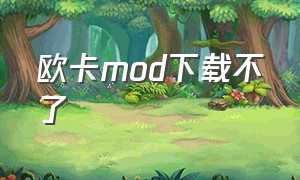 欧卡mod下载不了（欧卡怎么下载国产mod）