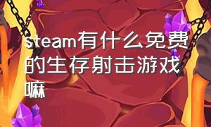 steam有什么免费的生存射击游戏嘛（steam上有什么好玩的免费射击游戏）