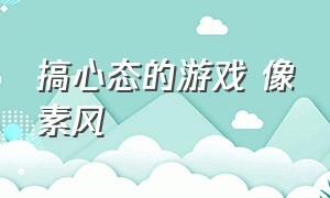 搞心态的游戏 像素风