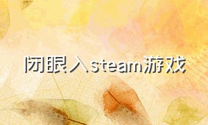 闭眼入steam游戏（steam免费20g左右的游戏）