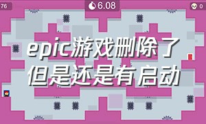 epic游戏删除了但是还是有启动