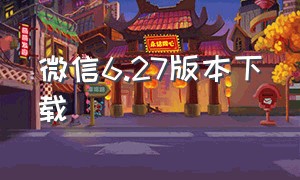 微信6.27版本下载