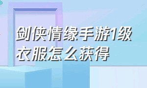 剑侠情缘手游1级衣服怎么获得