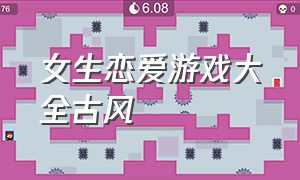 女生恋爱游戏大全古风