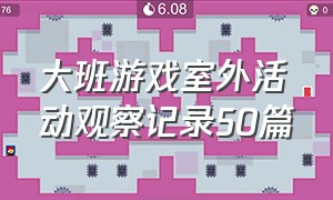 大班游戏室外活动观察记录50篇