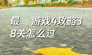 最囧游戏4攻略38关怎么过