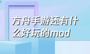 方舟手游还有什么好玩的mod（方舟手游有什么模组）