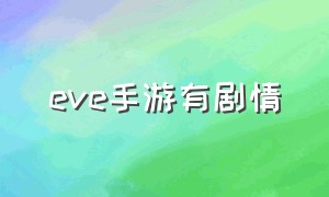 eve手游有剧情