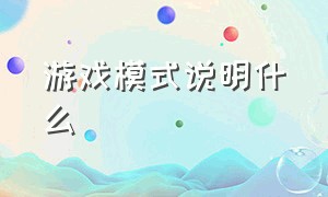 游戏模式说明什么