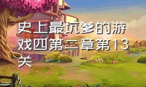 史上最坑爹的游戏四第二章第13关