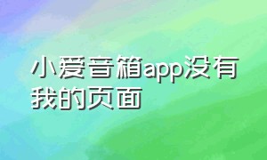 小爱音箱app没有我的页面