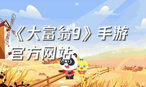 《大富翁9》手游官方网站